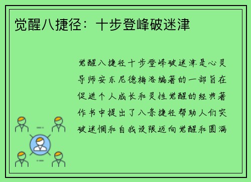 觉醒八捷径：十步登峰破迷津