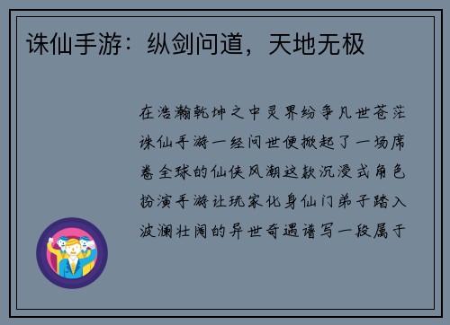 诛仙手游：纵剑问道，天地无极