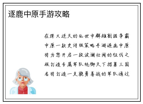 逐鹿中原手游攻略