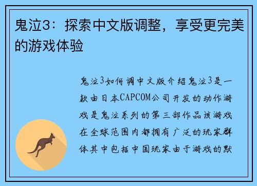 鬼泣3：探索中文版调整，享受更完美的游戏体验