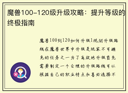 魔兽100-120级升级攻略：提升等级的终极指南