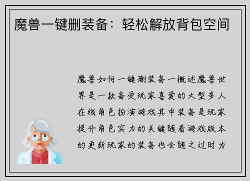 魔兽一键删装备：轻松解放背包空间