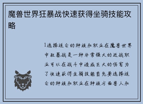 魔兽世界狂暴战快速获得坐骑技能攻略