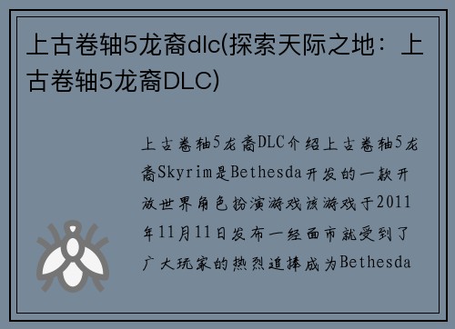 上古卷轴5龙裔dlc(探索天际之地：上古卷轴5龙裔DLC)