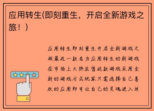 应用转生(即刻重生，开启全新游戏之旅！)