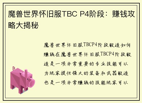 魔兽世界怀旧服TBC P4阶段：赚钱攻略大揭秘