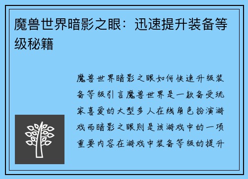 魔兽世界暗影之眼：迅速提升装备等级秘籍